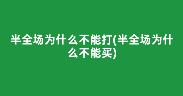 半全场为什么不能打(半全场为什么不能买)