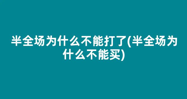 半全场为什么不能打了(半全场为什么不能买)