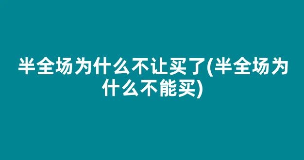 半全场为什么不让买了(半全场为什么不能买)