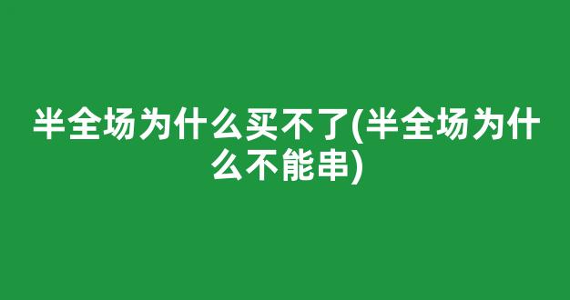 半全场为什么买不了(半全场为什么不能串)