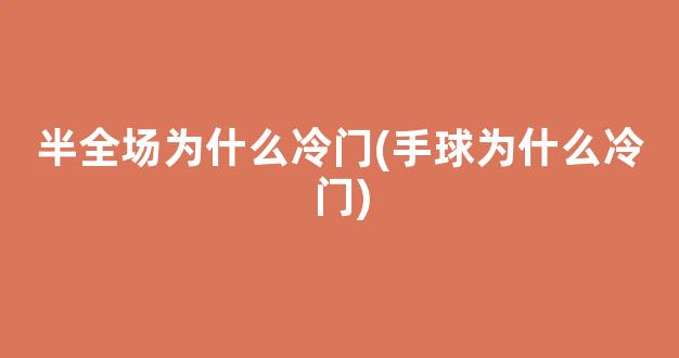 半全场为什么冷门(手球为什么冷门)