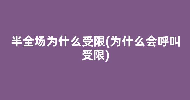 半全场为什么受限(为什么会呼叫受限)