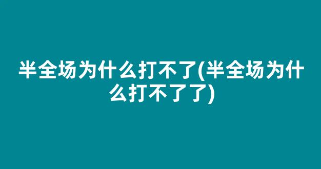 半全场为什么打不了(半全场为什么打不了了)