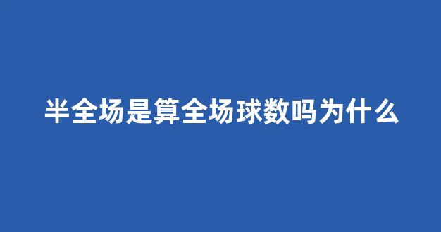 半全场是算全场球数吗为什么