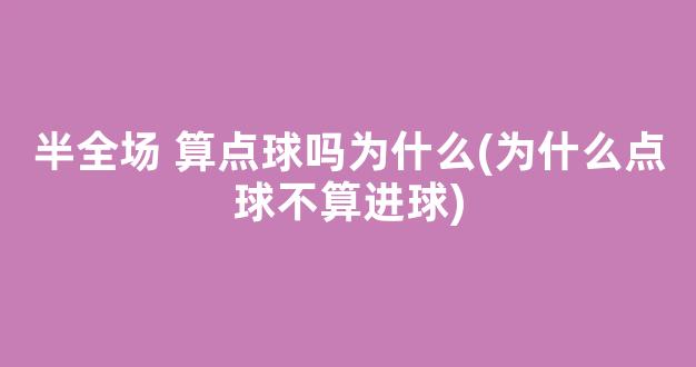 半全场 算点球吗为什么(为什么点球不算进球)