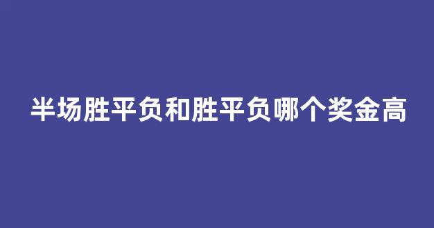 半场胜平负和胜平负哪个奖金高