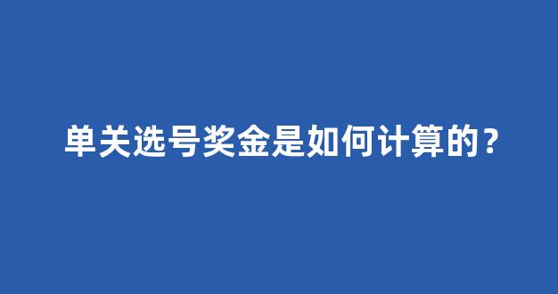 单关选号奖金是如何计算的？