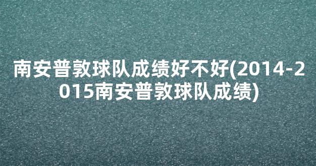 南安普敦球队成绩好不好(2014-2015南安普敦球队成绩)