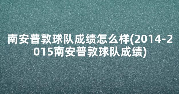 南安普敦球队成绩怎么样(2014-2015南安普敦球队成绩)