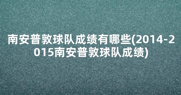 南安普敦球队成绩有哪些(2014-2015南安普敦球队成绩)