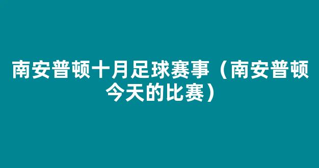 南安普顿十月足球赛事（南安普顿今天的比赛）