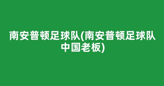 南安普顿足球队(南安普顿足球队中国老板)