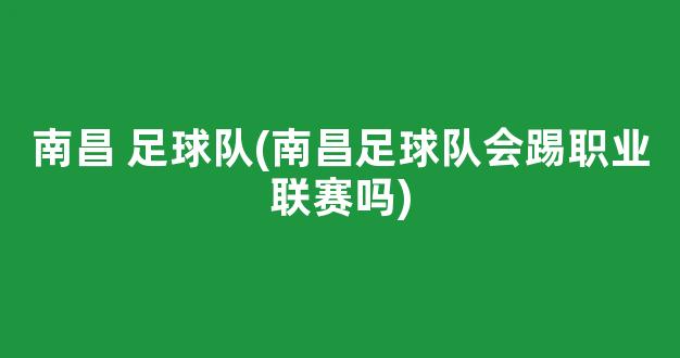 南昌 足球队(南昌足球队会踢职业联赛吗)