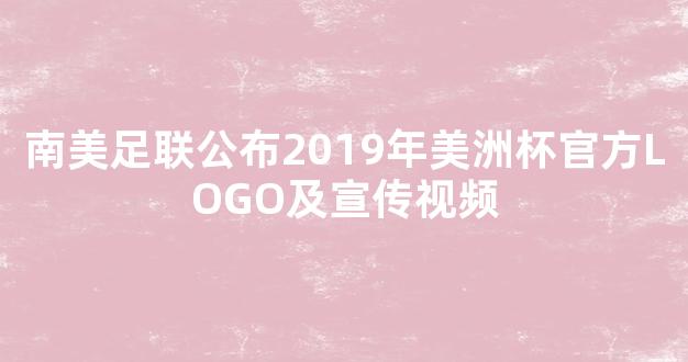 南美足联公布2019年美洲杯官方LOGO及宣传视频