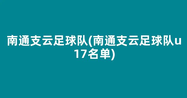 南通支云足球队(南通支云足球队u17名单)