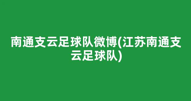 南通支云足球队微博(江苏南通支云足球队)