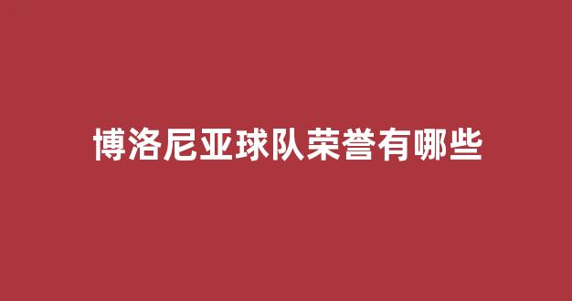 博洛尼亚球队荣誉有哪些