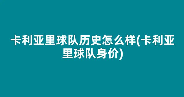 卡利亚里球队历史怎么样(卡利亚里球队身价)