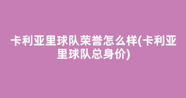 卡利亚里球队荣誉怎么样(卡利亚里球队总身价)