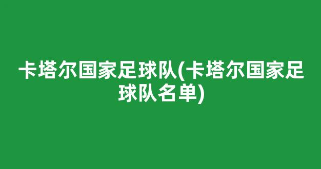 卡塔尔国家足球队(卡塔尔国家足球队名单)