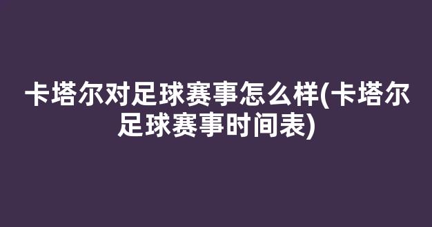 卡塔尔对足球赛事怎么样(卡塔尔足球赛事时间表)