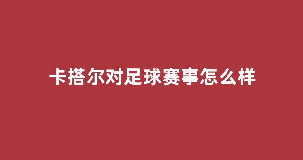 卡搭尔对足球赛事怎么样