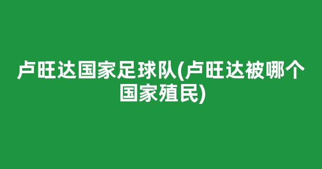 卢旺达国家足球队(卢旺达被哪个国家殖民)