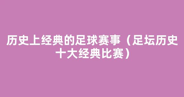 历史上经典的足球赛事（足坛历史十大经典比赛）