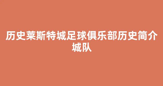 历史莱斯特城足球俱乐部历史简介城队