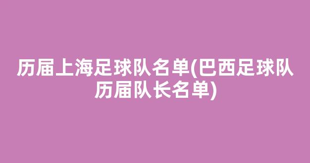 历届上海足球队名单(巴西足球队历届队长名单)