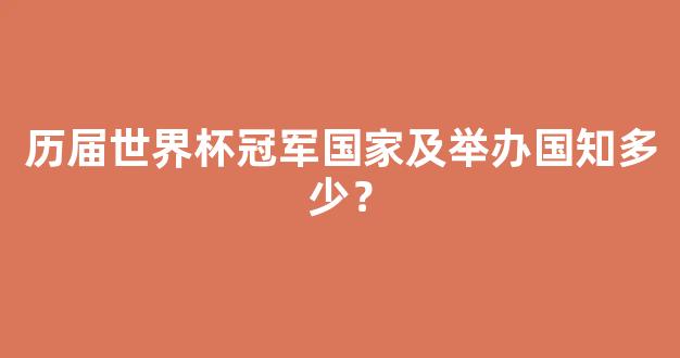 历届世界杯冠军国家及举办国知多少？