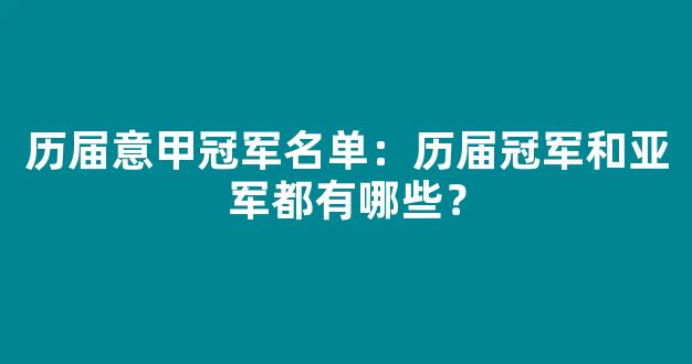 历届意甲冠军名单：历届冠军和亚军都有哪些？