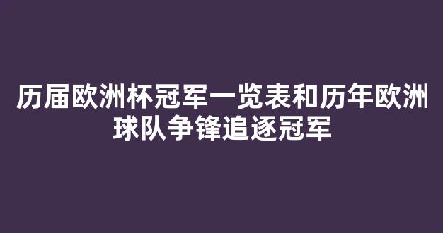 历届欧洲杯冠军一览表和历年欧洲球队争锋追逐冠军