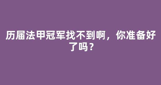 历届法甲冠军找不到啊，你准备好了吗？