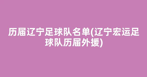 历届辽宁足球队名单(辽宁宏运足球队历届外援)