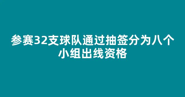 参赛32支球队通过抽签分为八个小组出线资格