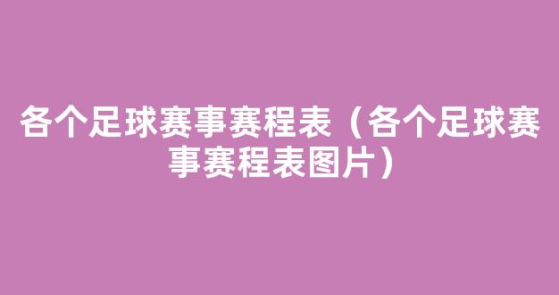 各个足球赛事赛程表（各个足球赛事赛程表图片）