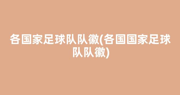 各国家足球队队徽(各国国家足球队队徽)