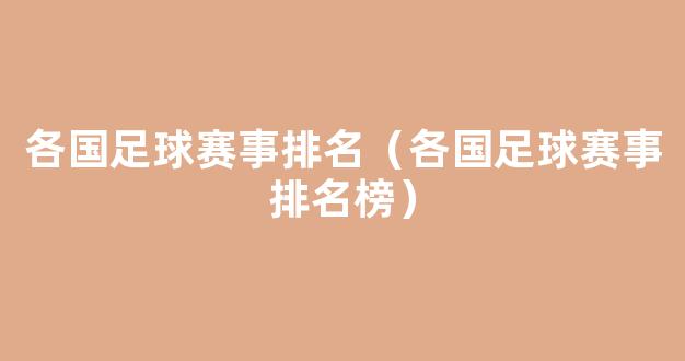 各国足球赛事排名（各国足球赛事排名榜）