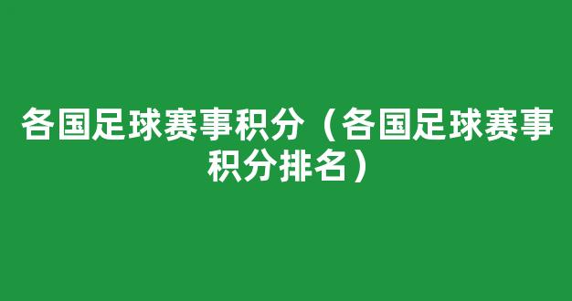 各国足球赛事积分（各国足球赛事积分排名）