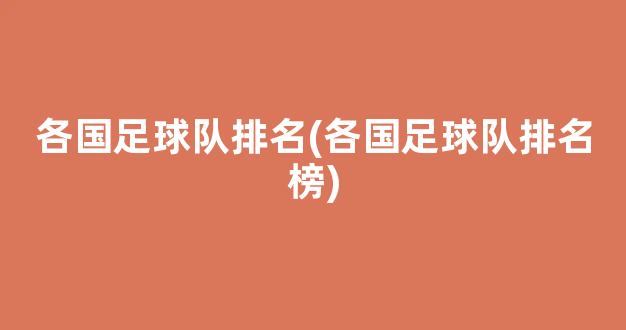 各国足球队排名(各国足球队排名榜)