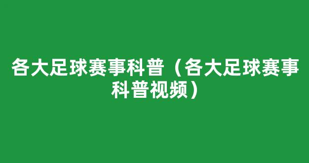 各大足球赛事科普（各大足球赛事科普视频）