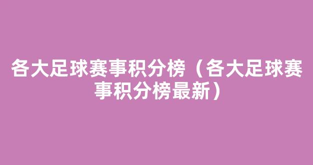 各大足球赛事积分榜（各大足球赛事积分榜最新）