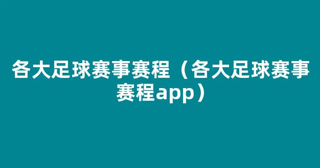 各大足球赛事赛程（各大足球赛事赛程app）