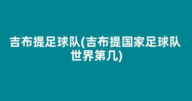 吉布提足球队(吉布提国家足球队 世界第几)