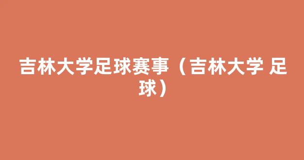 吉林大学足球赛事（吉林大学 足球）