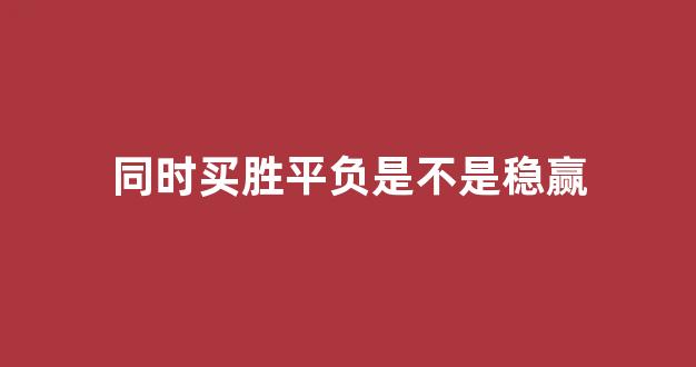 同时买胜平负是不是稳赢