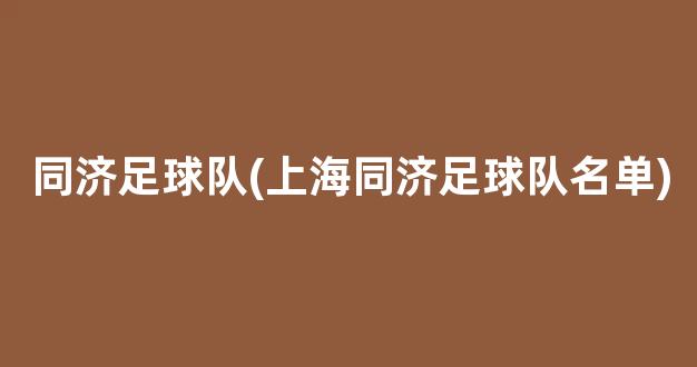 同济足球队(上海同济足球队名单)