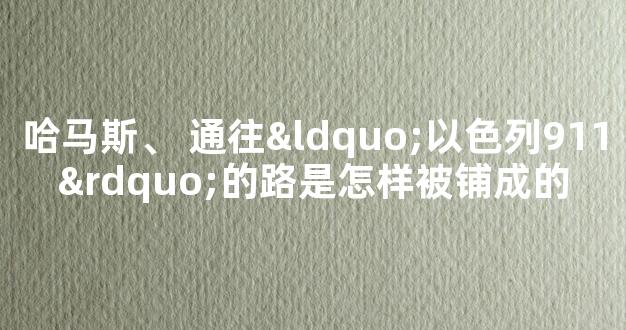 哈马斯、 通往“以色列911”的路是怎样被铺成的