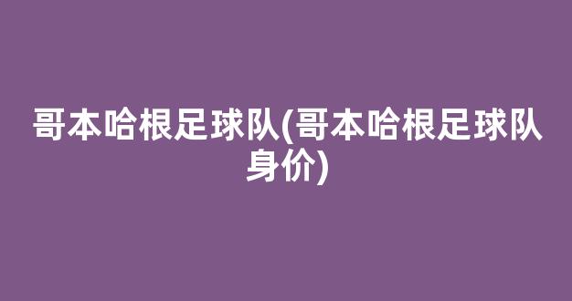 哥本哈根足球队(哥本哈根足球队身价)